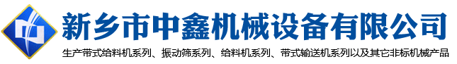 新鄉(xiāng)市中鑫機械設備有限公司